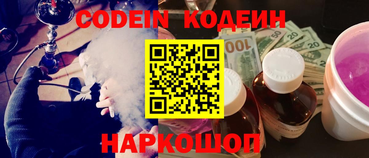 Минусинск  Codein напиток Lean (лин)  Вход с VPN 
